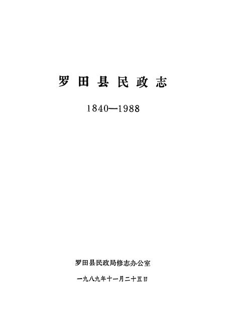 《《罗田县民政志(1840-1988)》》.pdf电子版_湖北省志插图1