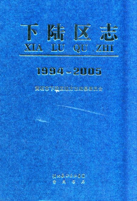 《《下陆区志(1994-2005)》》.pdf电子版_湖北省志