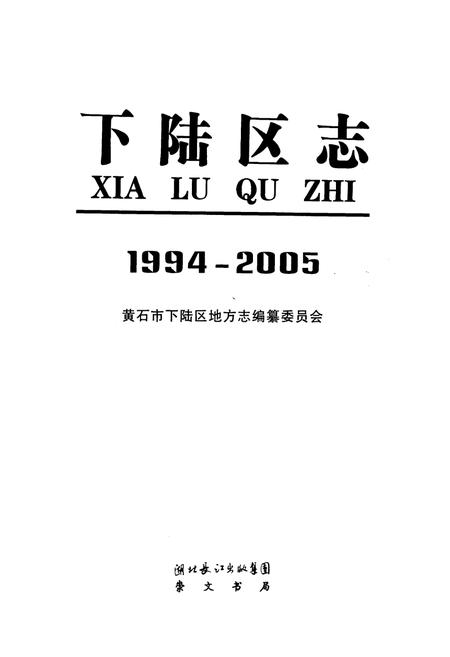 《《下陆区志(1994-2005)》》.pdf电子版_湖北省志插图1
