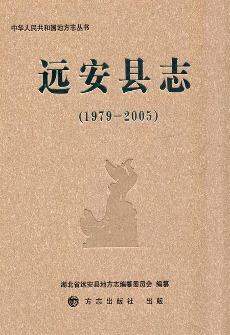 《《远安县志(1979-2005)》》.pdf电子版_湖北省志