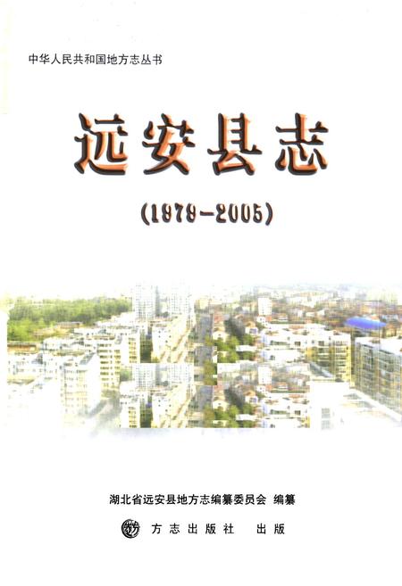 《《远安县志(1979-2005)》》.pdf电子版_湖北省志插图1
