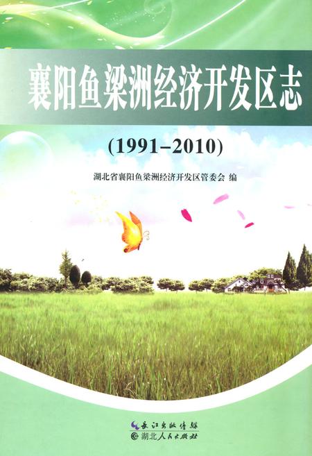 《《襄阳鱼梁洲经济开发区志(1991-2010)》》.pdf电子版_湖北省志