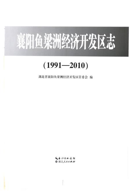 《《襄阳鱼梁洲经济开发区志(1991-2010)》》.pdf电子版_湖北省志插图1