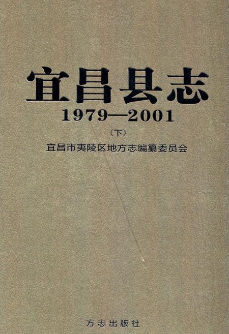 《《宜昌县志(1979-2001)下》》.pdf电子版_湖北省志