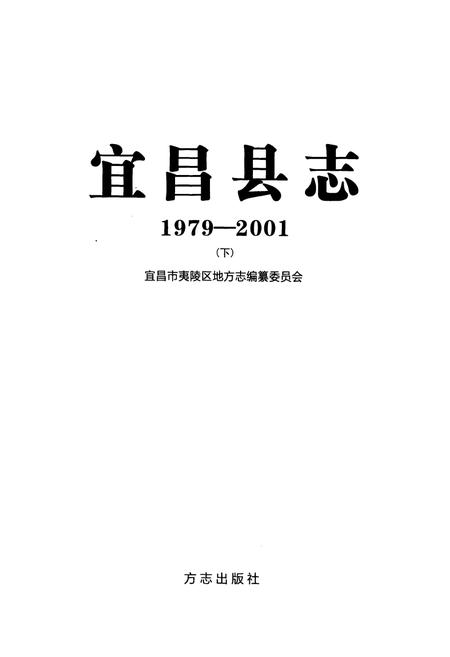 《《宜昌县志(1979-2001)下》》.pdf电子版_湖北省志插图1
