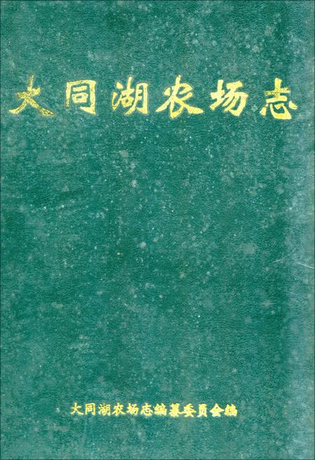 《《大同湖农场志》》.pdf电子版_湖北省志