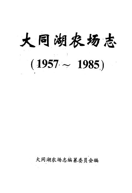 《《大同湖农场志》》.pdf电子版_湖北省志插图1