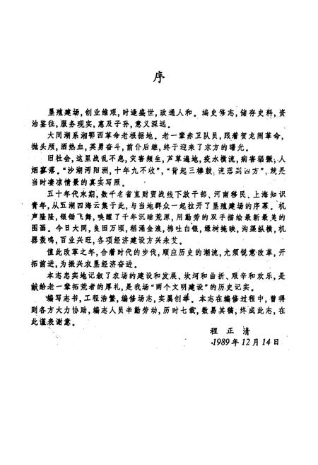 《《大同湖农场志》》.pdf电子版_湖北省志插图2
