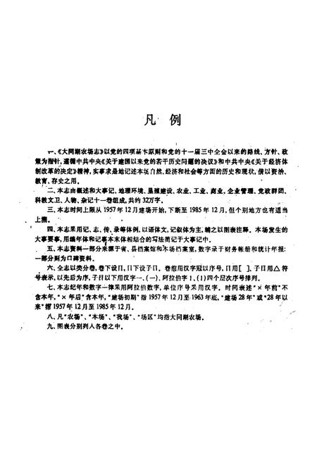 《《大同湖农场志》》.pdf电子版_湖北省志插图3