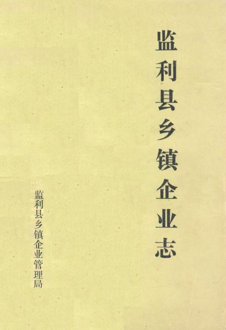 《监利县乡镇企业志》.pdf电子版_湖北省志