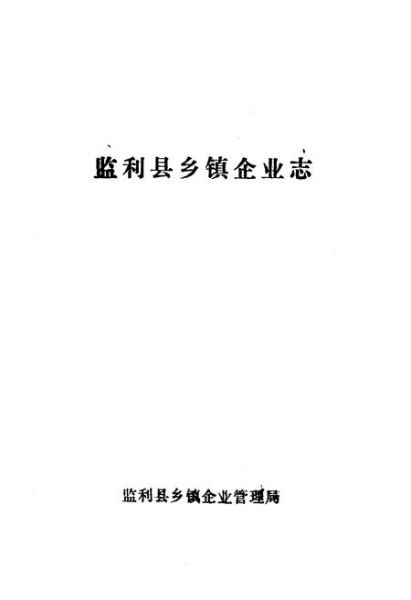 《监利县乡镇企业志》.pdf电子版_湖北省志插图1
