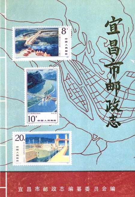 《宜昌市邮政志》.pdf电子版_湖北省志