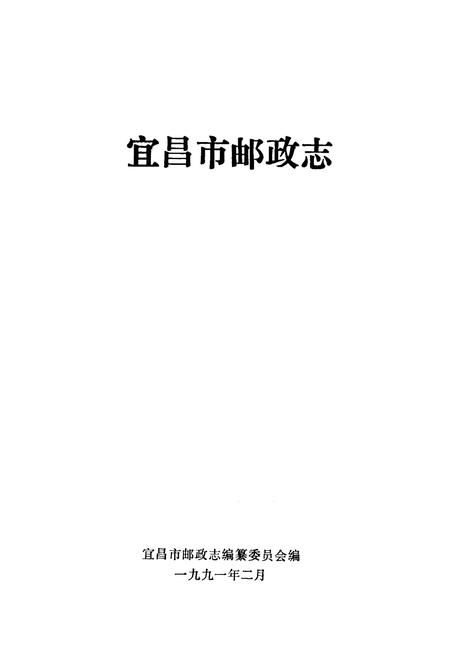 《宜昌市邮政志》.pdf电子版_湖北省志插图1