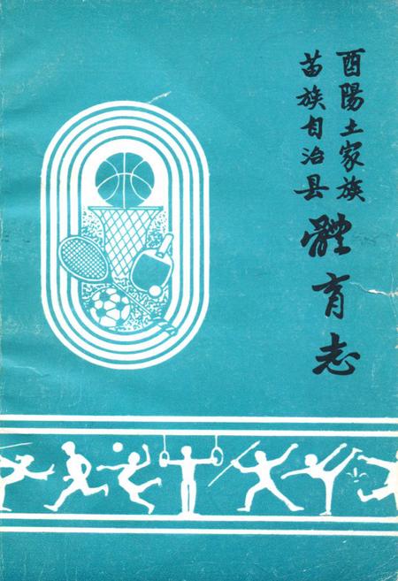 《西阳土家族苗族自治县体育志》.pdf电子版_湖北省志