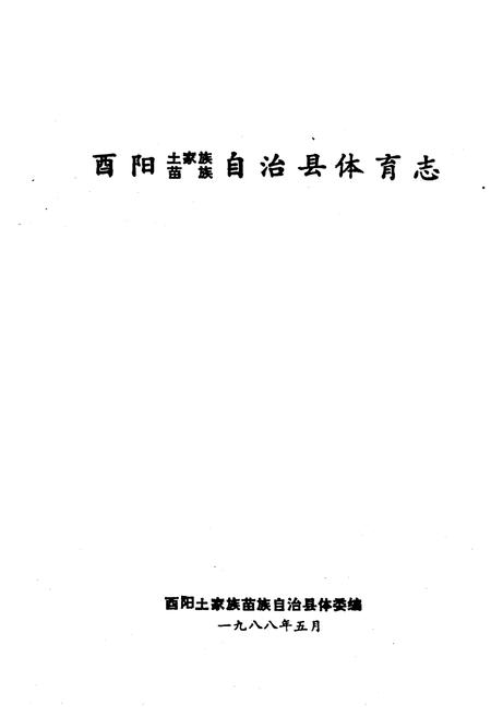 《西阳土家族苗族自治县体育志》.pdf电子版_湖北省志插图1