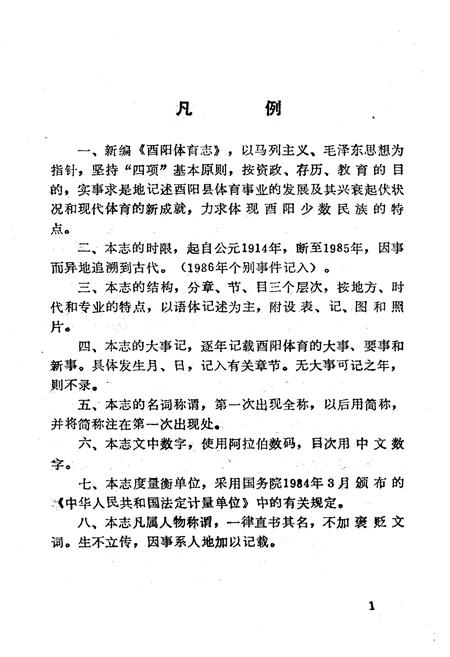 《西阳土家族苗族自治县体育志》.pdf电子版_湖北省志插图2