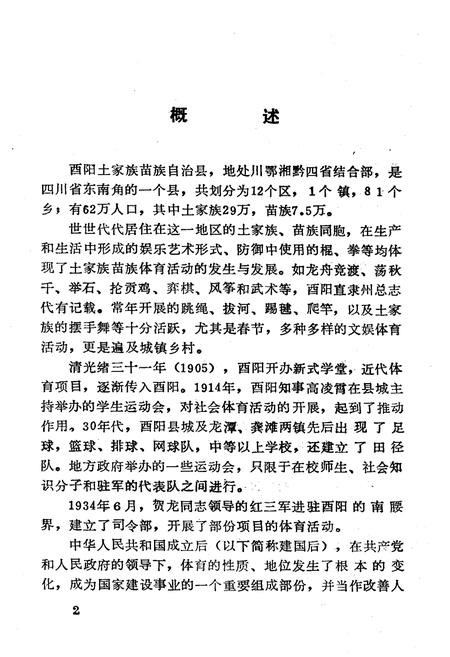 《西阳土家族苗族自治县体育志》.pdf电子版_湖北省志插图3