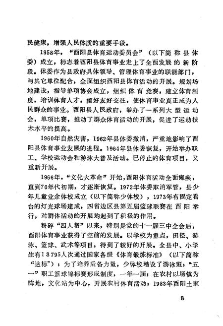 《西阳土家族苗族自治县体育志》.pdf电子版_湖北省志插图4