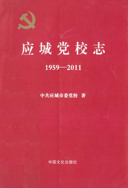 《应城党校志(1959-2011)》.pdf电子版_湖北省志