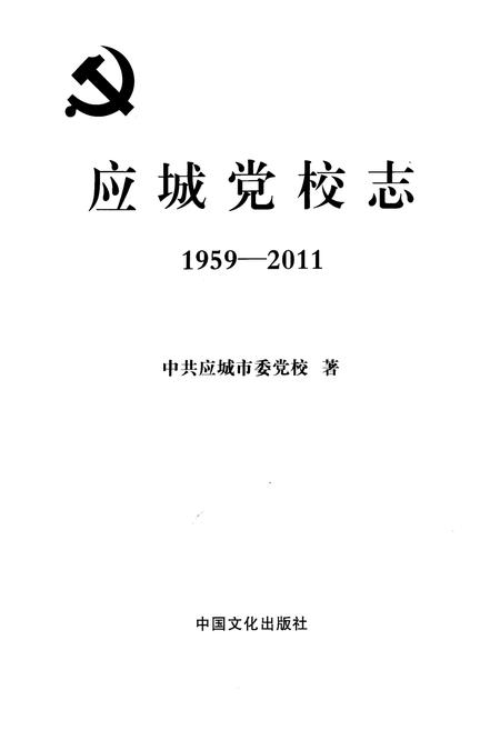 《应城党校志(1959-2011)》.pdf电子版_湖北省志插图1