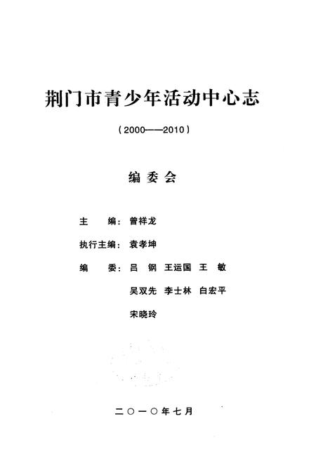 《荆门市青少年活动中心志(2000-2010)》.pdf电子版_湖北省志插图1