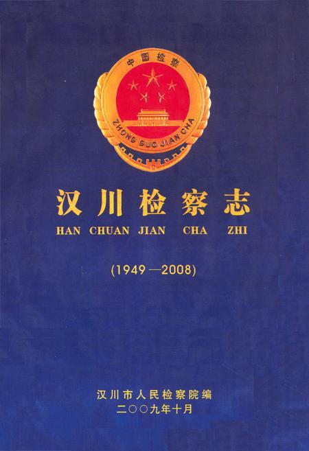 《汉川检察志(1949-2008)》.pdf电子版_湖北省志