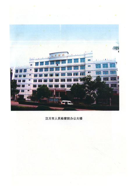 《汉川检察志(1949-2008)》.pdf电子版_湖北省志插图1