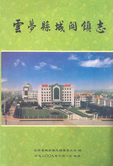 《《云梦县城关镇志(1949年-2009年)》》.pdf电子版_湖北省志