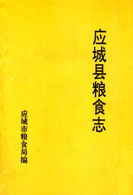 《《应城县粮食志》》.pdf电子版_湖北省志