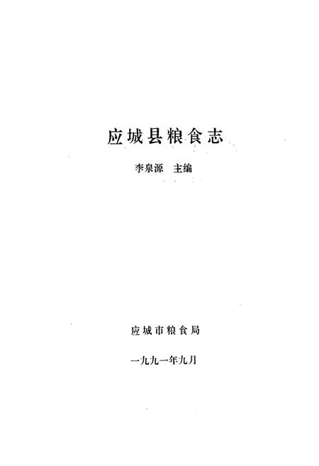 《《应城县粮食志》》.pdf电子版_湖北省志插图1
