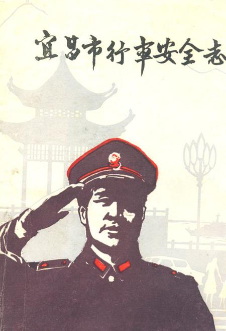 《《宜昌市行车安全志》》.pdf电子版_湖北省志