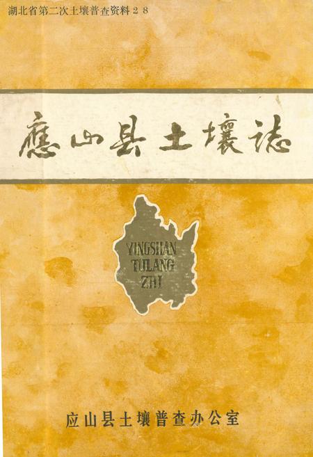 《《应山县土壤志》》.pdf电子版_湖北省志