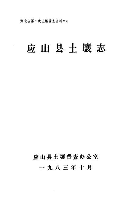 《《应山县土壤志》》.pdf电子版_湖北省志插图1