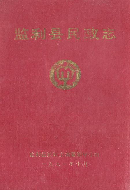 《《监利县民政志》》.pdf电子版_湖北省志