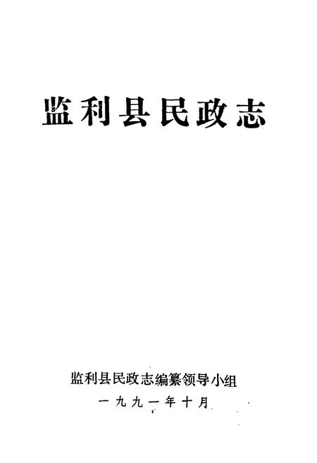 《《监利县民政志》》.pdf电子版_湖北省志插图1