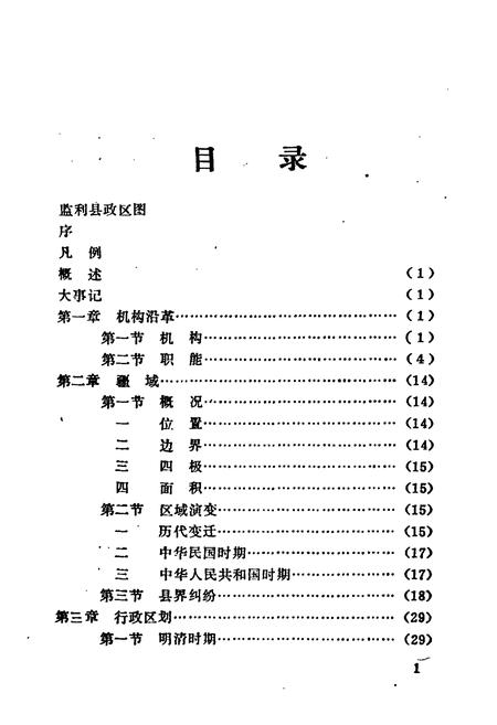 《《监利县民政志》》.pdf电子版_湖北省志插图5
