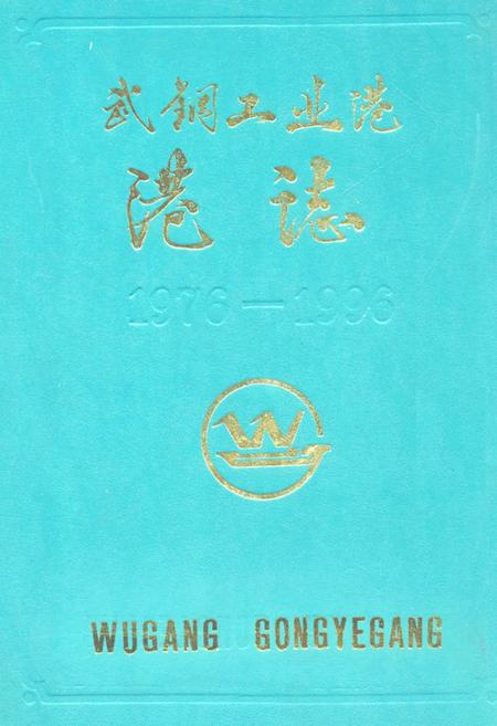 《《武钢工业港港志(1976-1996)》》.pdf电子版_湖北省志