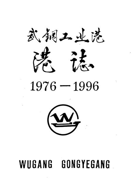 《《武钢工业港港志(1976-1996)》》.pdf电子版_湖北省志插图1