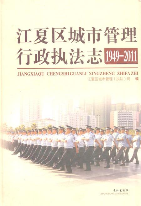《《江夏区城市管理行政执法志(1949-2011)》》.pdf电子版_湖北省志