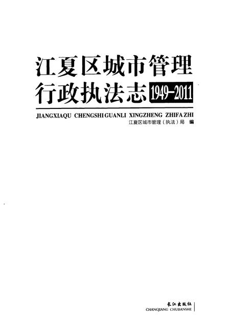 《《江夏区城市管理行政执法志(1949-2011)》》.pdf电子版_湖北省志插图1