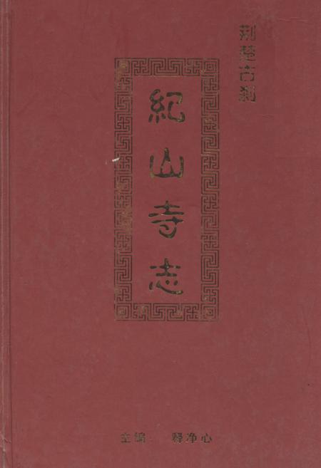 《荆楚古刹纪山寺志》.pdf电子版_湖北省志