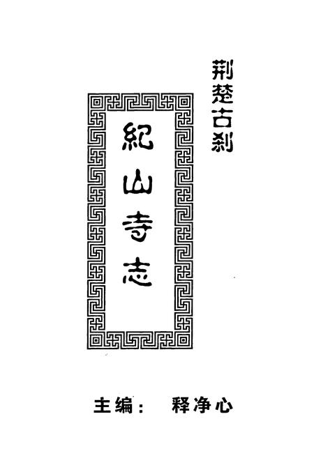 《荆楚古刹纪山寺志》.pdf电子版_湖北省志插图1