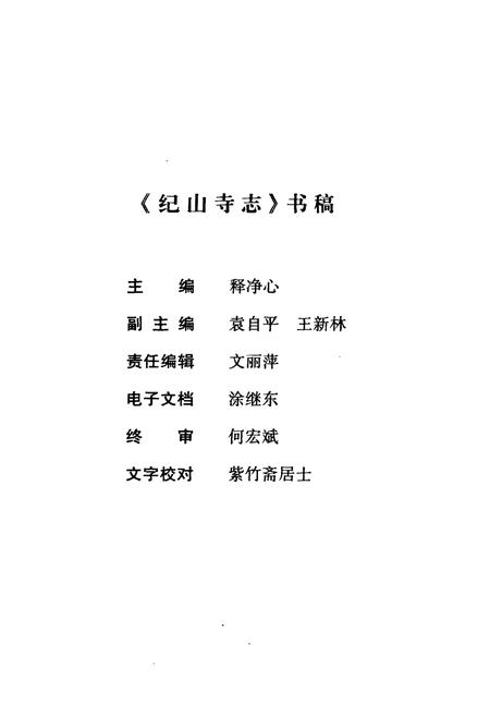 《荆楚古刹纪山寺志》.pdf电子版_湖北省志插图2