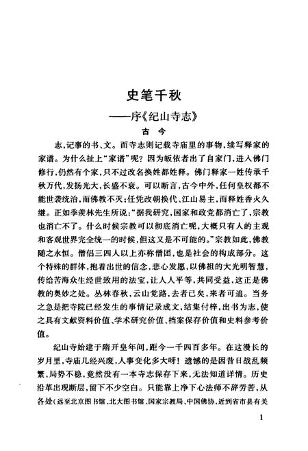 《荆楚古刹纪山寺志》.pdf电子版_湖北省志插图3
