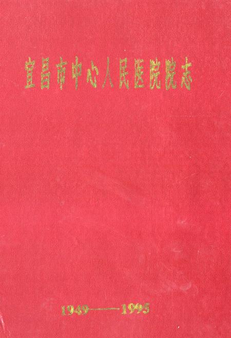《宜昌市中心人民医院院志》.pdf电子版_湖北省志