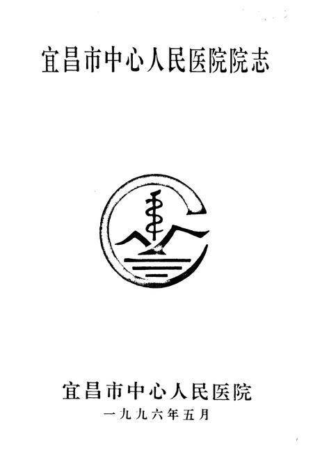 《宜昌市中心人民医院院志》.pdf电子版_湖北省志插图1