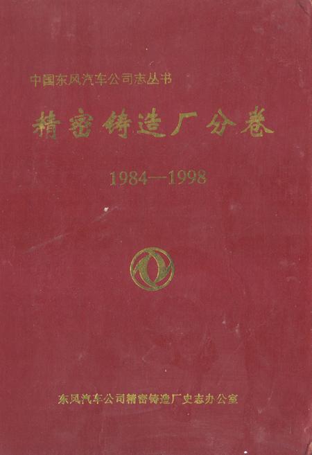 《《精密铸造厂分卷(1984-1998)》》.pdf电子版_湖北省志