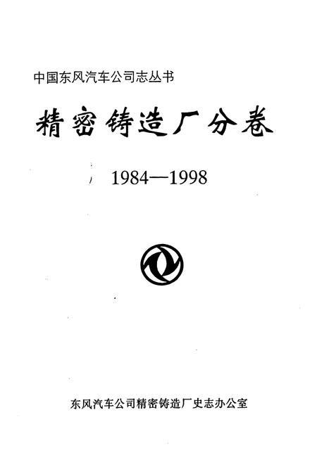 《《精密铸造厂分卷(1984-1998)》》.pdf电子版_湖北省志插图1
