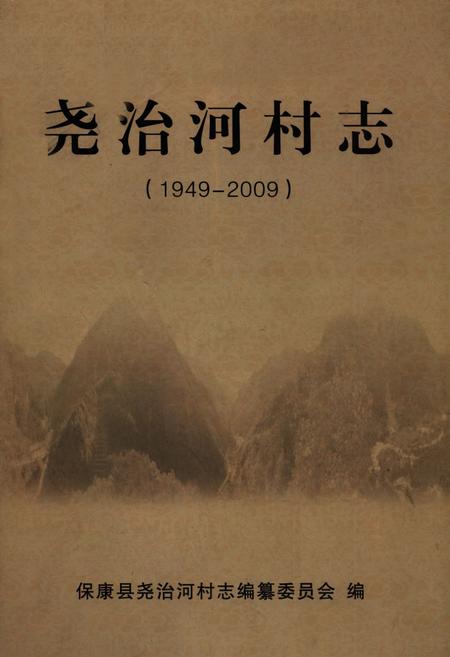 《尧治河村志(1949-2009)》.pdf电子版_湖北省志