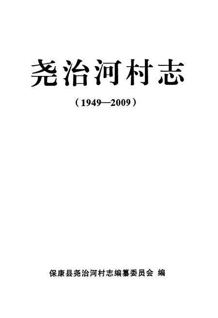 《尧治河村志(1949-2009)》.pdf电子版_湖北省志插图1